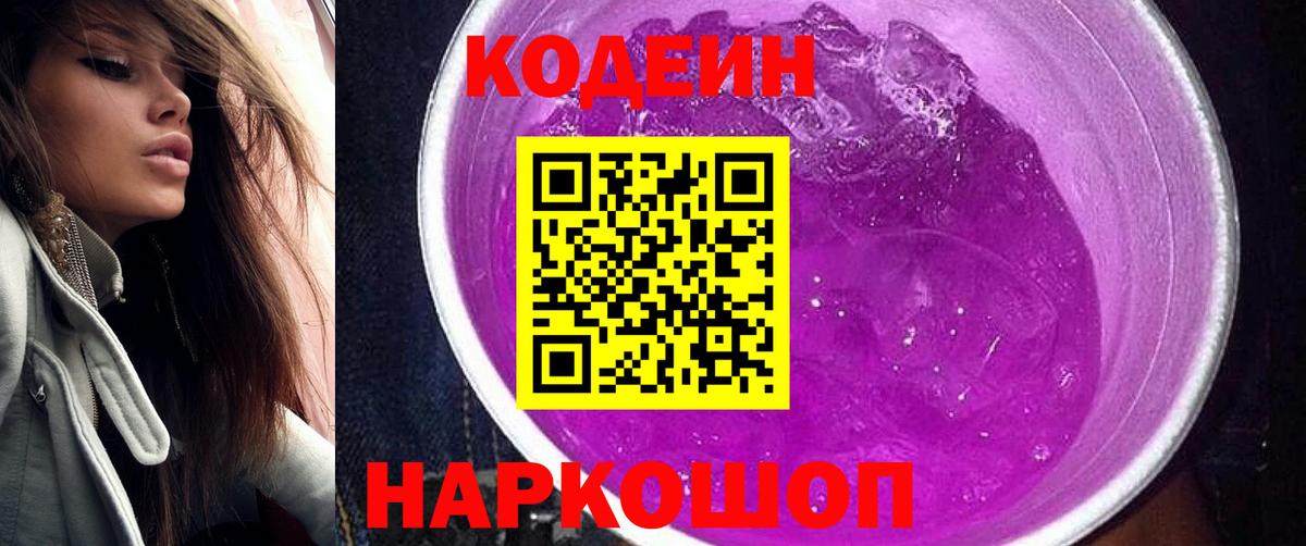 Codein напиток Lean (лин) Семёнов